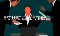 8寸10寸音箱汽车低音炮音响蓝牙12v24v220v车载重低音大功率家用